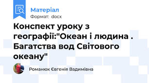 Конспект уроку з географії:"Океан і людина . Багатства вод Світового океану"