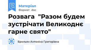 Розвага  "Разом будем зустрічати Великоднє гарне свято"
