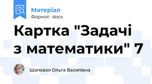 Картка "Задачі з математики" 7