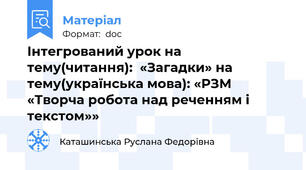 Інтегрований урок на тему(читання):  «Загадки» на тему(українська мова): «РЗМ «Творча робота над реченням і текстом»»
