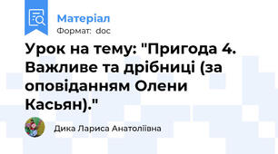 Урок на тему: "Пригода 4. Важливе та дрібниці (за оповіданням Олени Касьян)."