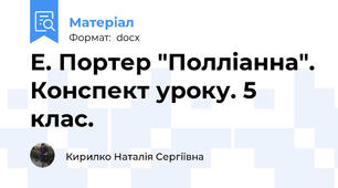 Е. Портер "Полліанна". Конспект уроку. 5 клас.