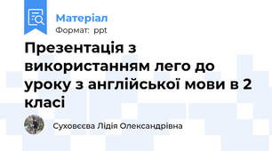Презентація з використанням лего до уроку з англійської мови в 2 класі
