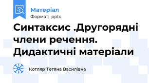 Синтаксис .Другорядні члени речення. Дидактичні матеріали