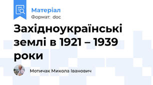 Західноукраїнські землі в 1921 – 1939 роки