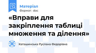 «Вправи для закріплення таблиці множення та ділення»