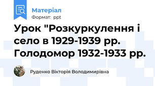 Урок "Розкуркулення і село в 1929-1939 рр. Голодомор 1932-1933 рр.