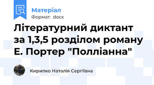 Літературний диктант за 1,3,5 розділом роману Е. Портер "Полліанна"