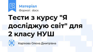 Тести з курсу "Я досліджую світ" для 2 класу НУШ