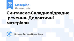 Синтаксис.Складнопідрядне  речення. Дидактичні матеріали