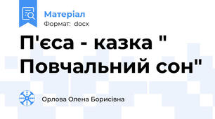 П'єса - казка " Повчальний сон"