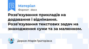 Розв’язування прикладів на додавання і віднімання. Розв’язування текстових задач на знаходження суми та за малюнком.