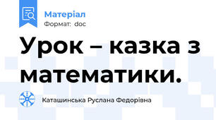 Урок – казка з математики.