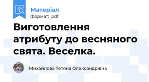 Виготовлення атрибуту до весняного свята. Веселка.