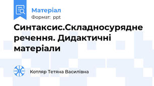 Синтаксис.Складносурядне  речення. Дидактичні матеріали