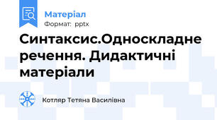 Синтаксис.Односкладне речення. Дидактичні матеріали