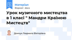 Урок музичного мистецтва в 1 класі " Мандри Країною Мистецтв"