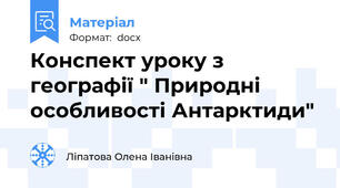 Конспект уроку з географії " Природні особливості Антарктиди"