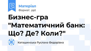 Бизнес-гра "Математичний банк: Що? Де? Коли?"