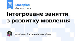 Інтегроване заняття з розвитку мовлення