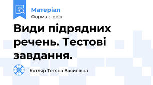 Види підрядних речень. Тестові завдання.