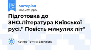 Підготовка до ЗНО.Література Київської русі." Повість минулих літ"