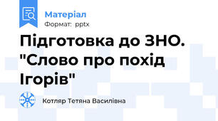 Підготовка до ЗНО. "Слово про похід Ігорів"