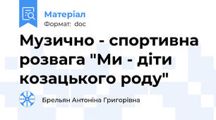 Музично - спортивна розвага "Ми - діти козацького роду"