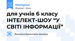 для учнів 6 класу  ІНТЕЛЕКТ-ШОУ “У СВІТІ ІНФОРМАЦІЇ”