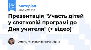 Презентація "Участь дітей у святковій програмі до Дня учителя" (+ відео)