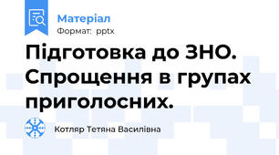 Підготовка до ЗНО. Спрощення в групах приголосних.