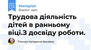 Трудова діяльність дітей в ранньому віці.З досвіду роботи.