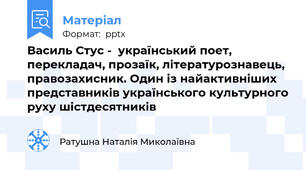 Василь Стус -  український поет, перекладач, прозаїк, літературознавець, правозахисник. Один із найактивніших представників українського культурного руху шістдесятників