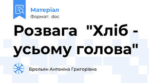 Розвага  "Хліб - усьому голова"