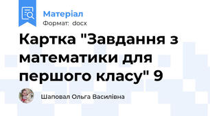 Картка "Завдання з математики для першого класу" 9