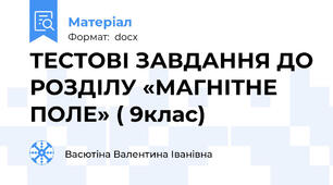 ТЕСТОВІ ЗАВДАННЯ ДО РОЗДІЛУ «МАГНІТНЕ ПОЛЕ» ( 9клас)
