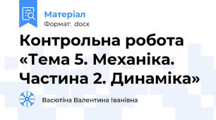 Контрольна робота   «Тема 5. Механіка. Частина 2. Динаміка»