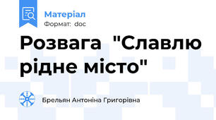 Розвага  "Славлю рідне місто"