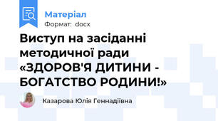 Виступ на засіданні методичної ради     «ЗДОРОВ'Я ДИТИНИ -  БОГАТСТВО РОДИНИ!»