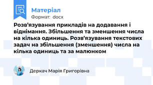 Розв’язування прикладів на додавання і віднімання. Збільшення та зменшення числа на кілька одиниць. Розв’язування текстових задач на збільшення (зменшення) числа на кілька одиниць та за малюнком