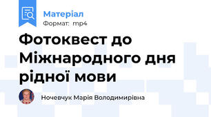 Фотоквест до Міжнародного дня рідної мови