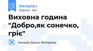 Виховна година "Добро,як сонечко, гріє"