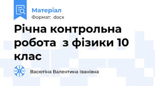 Річна контрольна робота  з фізики 10 клас