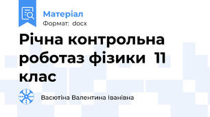 Річна контрольна роботаз фізики  11 клас