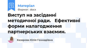 Виступ на засіданні методичної ради.   Ефективні форми налагодження партнерських взаємин.