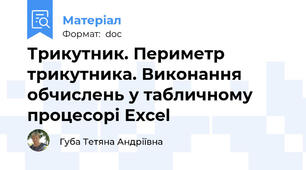 Трикутник. Периметр трикутника. Виконання обчислень у табличному процесорі Excel
