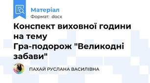 Конспект виховної години на тему                                     Гра-подорож "Великодні забави"