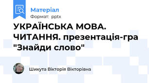 УКРАЇНСЬКА МОВА. ЧИТАННЯ. презентація-гра "Знайди слово"