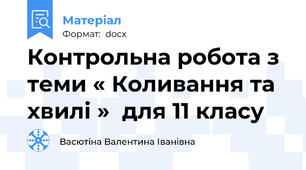 Контрольна робота з теми « Коливання та хвилі »  для 11 класу
