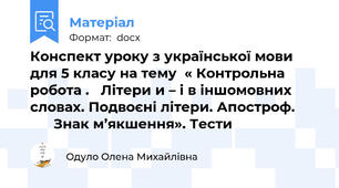 Конспект уроку з української мови для 5 класу на тему  « Контрольна робота .   Літери и – і в іншомовних словах. Подвоєні літери. Апостроф.             Знак м’якшення». Тести